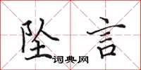 田英章坠言楷书怎么写