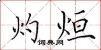 田英章灼烜楷书怎么写