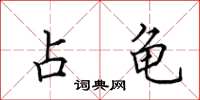 田英章占龟楷书怎么写