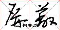刘少英屏蔽草书怎么写