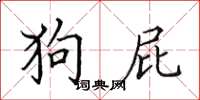 田英章狗屁楷书怎么写