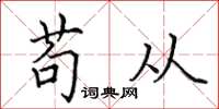 田英章苟从楷书怎么写
