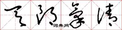 刘少英天朗气清草书怎么写