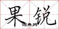 田英章果锐楷书怎么写