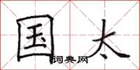 田英章国太楷书怎么写