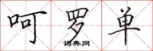 田英章呵罗单楷书怎么写
