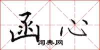 田英章函心楷书怎么写
