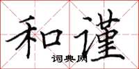 田英章和谨楷书怎么写