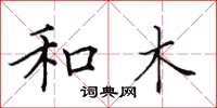 田英章和木楷书怎么写