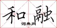 田英章和融楷书怎么写