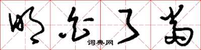 刘少英明白了当草书怎么写