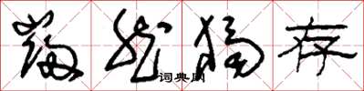 刘少英岿然独存草书怎么写
