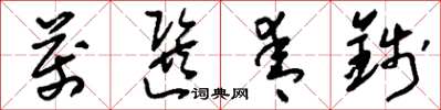 刘少英万选青钱草书怎么写
