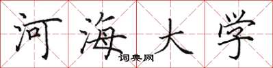 田英章河海大学楷书怎么写