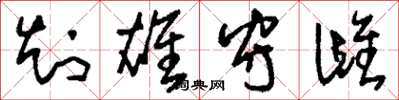刘少英知雄守雌草书怎么写