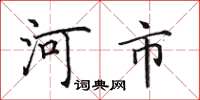 田英章河市楷书怎么写
