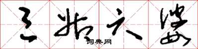 刘少英三姑六婆草书怎么写