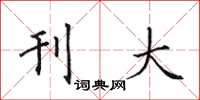田英章刊大楷书怎么写