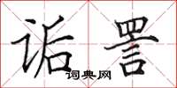 田英章诟詈楷书怎么写