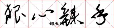 刘少英狠心辣手草书怎么写