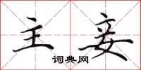 田英章主妾楷书怎么写