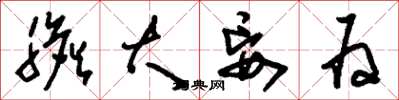 刘少英胆大妄为草书怎么写