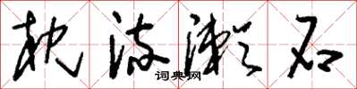 刘少英枕流漱石草书怎么写