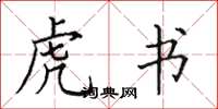 田英章虎书楷书怎么写