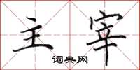 田英章主宰楷书怎么写