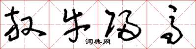刘少英放牛归马草书怎么写