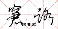 王冬龄窘路草书怎么写