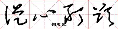 刘少英从心所欲草书怎么写