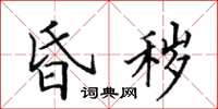 田英章昏秽楷书怎么写