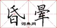 田英章昏晕楷书怎么写