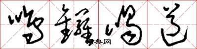 刘少英鸣锣喝道草书怎么写