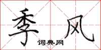田英章季风楷书怎么写
