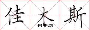 田英章佳木斯楷书怎么写