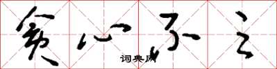 刘少英贪心不足草书怎么写