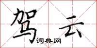 田英章驾云楷书怎么写