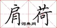 田英章肩荷楷书怎么写