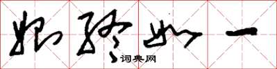 刘少英始终如一草书怎么写