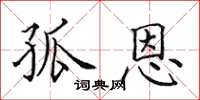 田英章孤恩楷书怎么写