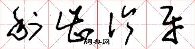 刘少英利齿伶牙草书怎么写