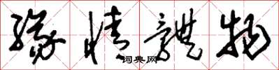 刘少英缘情体物草书怎么写