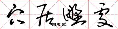 刘少英穴居野处草书怎么写