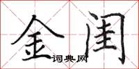 田英章金闺楷书怎么写
