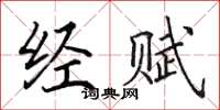 田英章经赋楷书怎么写