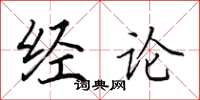 田英章经论楷书怎么写