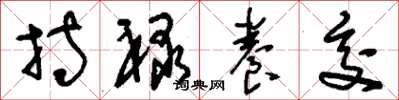 刘少英持禄养交草书怎么写