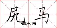 田英章尻马楷书怎么写